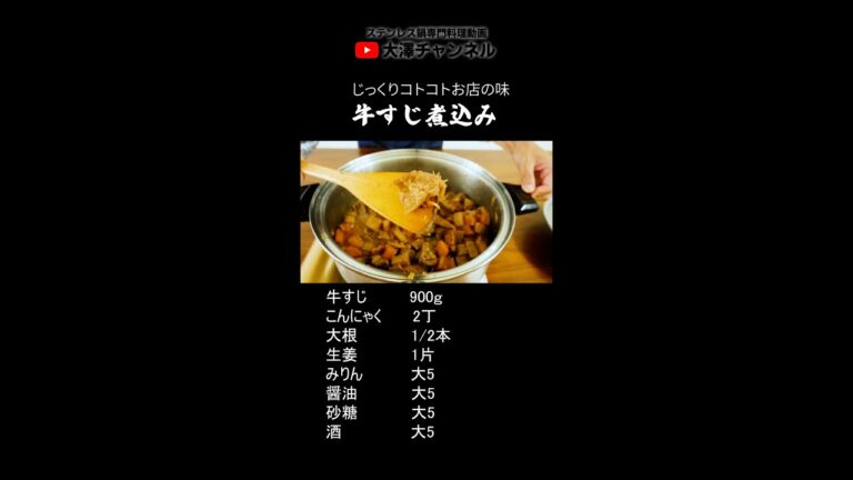 お家で作れる超楽ちんな牛すじ煮込み＃Short