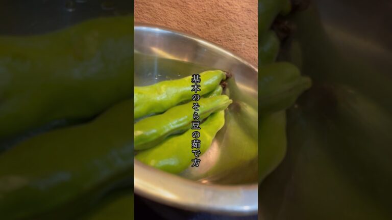 そら豆の茹で方 #shorts #レシピ