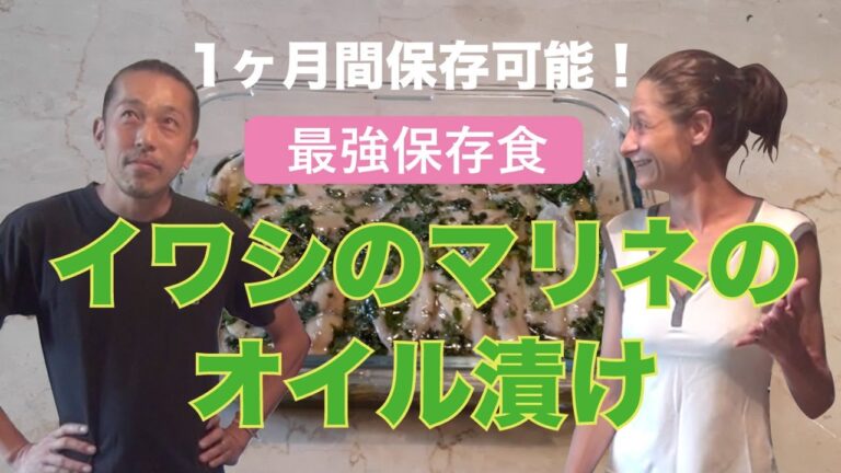 【最強保存食】イタリア人シェフのアリーチェが教える「イワシのマリネのオイル漬け」 by Circo Milali