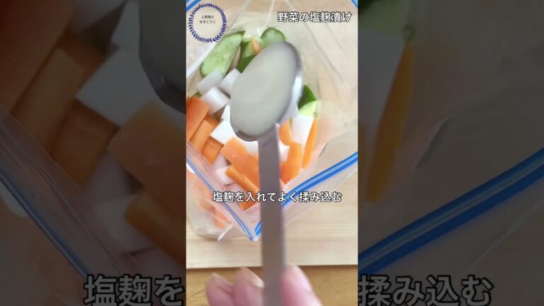 【冷蔵庫のあまり野菜塩麹漬け】#火を使わない#日持ち,#腸活 ,#免疫力アップ ,#shortvideo ,#塩こうじ
