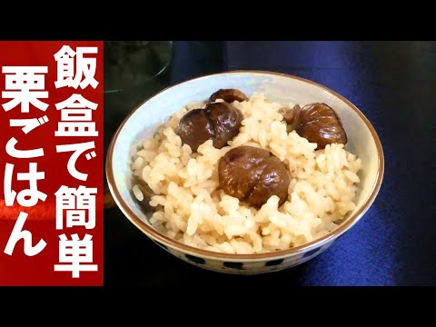 「キャンプ飯・実況」飯盒で簡単！基本の栗ごはんの作り方