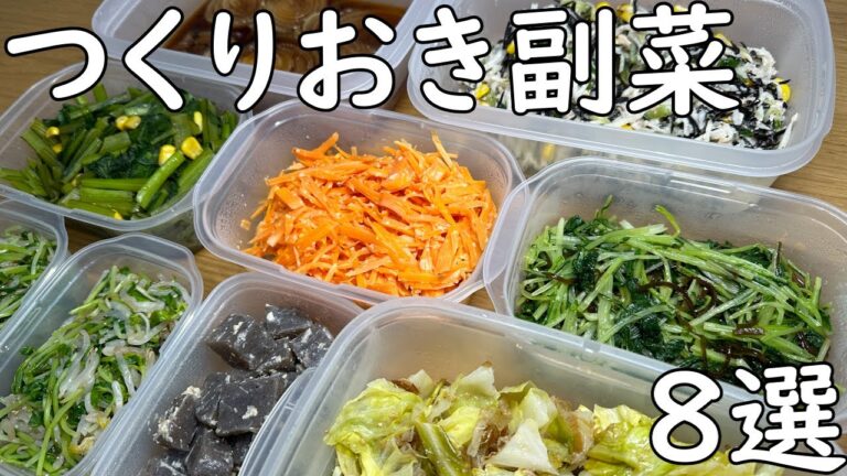 野菜たっぷりつくりおき　副菜８選編