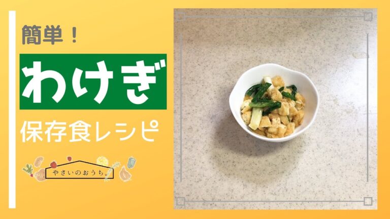 わけぎのぬたの作り方！酢味噌和えの保存食レシピ