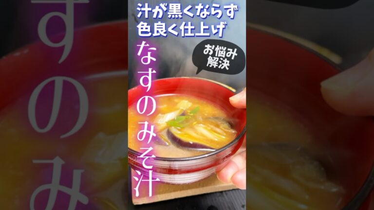 汁が黒くならず色良く仕上げ！なすのみそ汁 #旬菜クッキング #野菜ソムリエ料理教室 #なす #みそ汁  #shorts