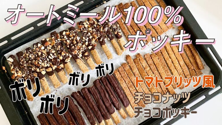 【ボリボリ止まらない】ポリ袋で作るオートミールチョコポッキーとトマトプリッツ風レシピ！【ダイエット/ヘルシー/太らないお菓子/グルテンフリー/簡単レシピ】