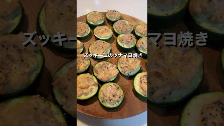 時短で簡単！ズッキーニのツナマヨ焼き #簡単美味しい #簡単レシピ #時短レシピ #料理