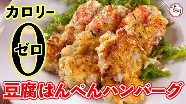 【ダイエットメニュー】ヘルシーなのにジューシな豆腐はんぺんハンバーグ【プロの味を家庭で再現】
