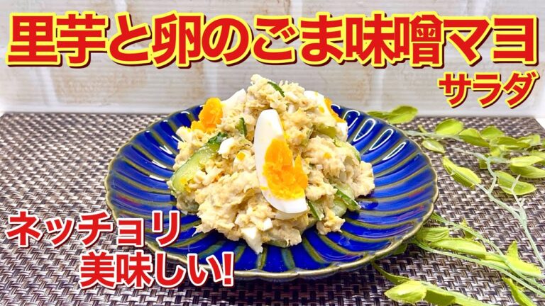 里芋と卵のごま味噌マヨサラダ（里芋のポテトサラダ）の作り方♪ネッチョリした里芋とごま味噌マヨと卵の相性抜群で最高に美味しいです。煮物の良いけどサラダもね！