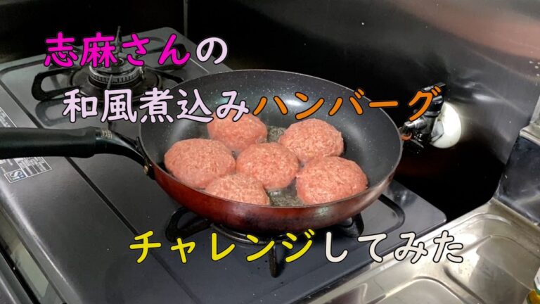 志摩さんの　和風煮込みハンバーグに挑戦