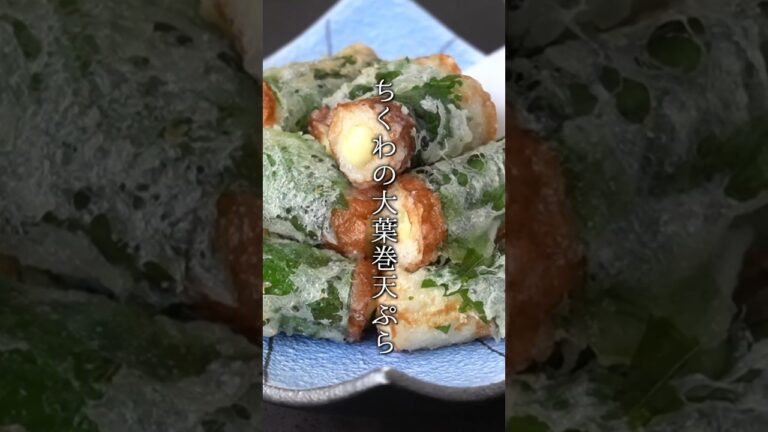 ちくわの大葉巻き天ぷらの作り方｜#天ぷら #ちくわ #大葉 #簡単レシピ #shorts #料理研究家ゆかり