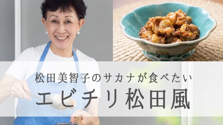 冷凍えび で 高級店 の 味わい ！「 おうちでエビチリ 」　 松田美智子 の サカナ が 食べたい ！#4｜ kufura  [ クフラ ]
