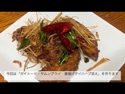 【タイ料理】 ไก่ทอดตะไคร้ 鶏のレモングラス揚げ(ガイトードタクライ)Fried chicken with lemongrass