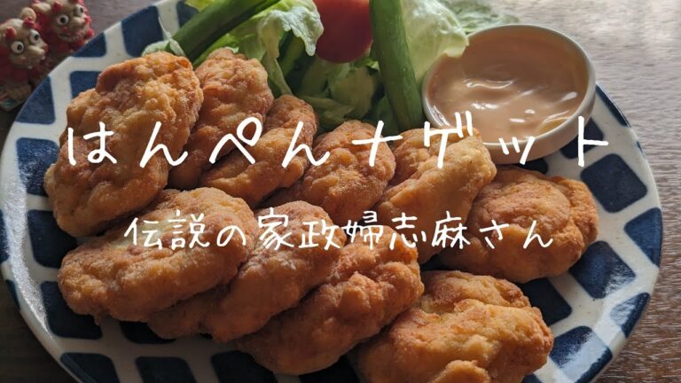 伝説の家政婦志麻さんの【はんぺんナゲット】
