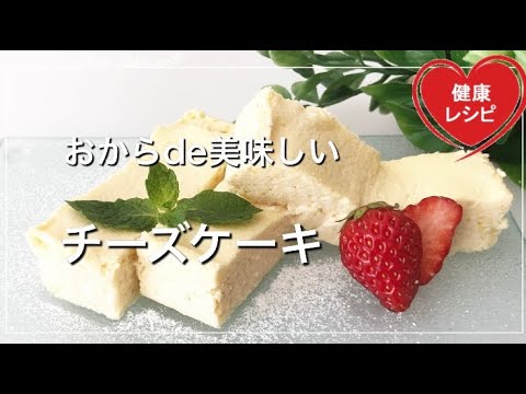 【レンジ3分】おからパウダーで作る簡単チーズケーキの作り方【ダイエット｜低糖質｜糖質オフ｜スイーツ｜おやつ｜お菓子｜グルテンフリー】