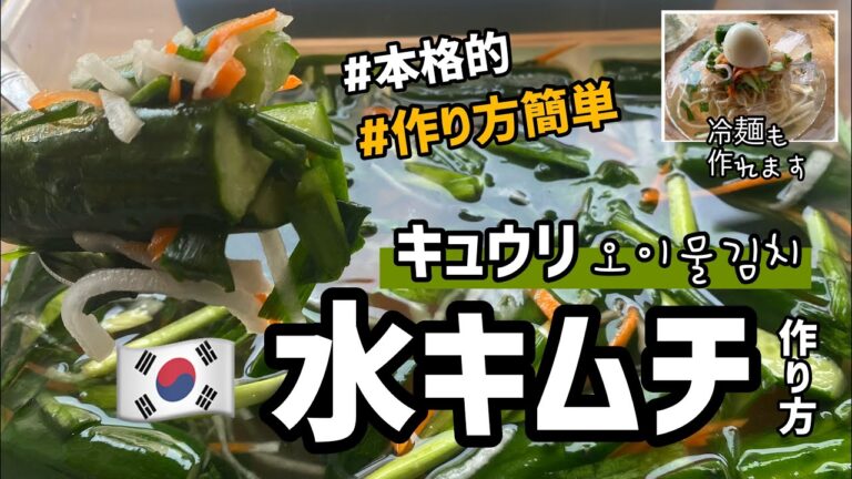 本格的！作り方簡単！キュウリの水キムチレシピ（冷麺作り方付）