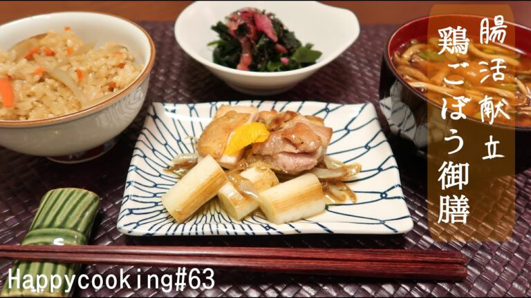 [腸活献立part.1]食物繊維たっぷり鶏ごぼう御膳♪食事で腸内環境改善しよう！Happycooking#63【和食】【定食】【デトックス】【炊き込みご飯】【健康】