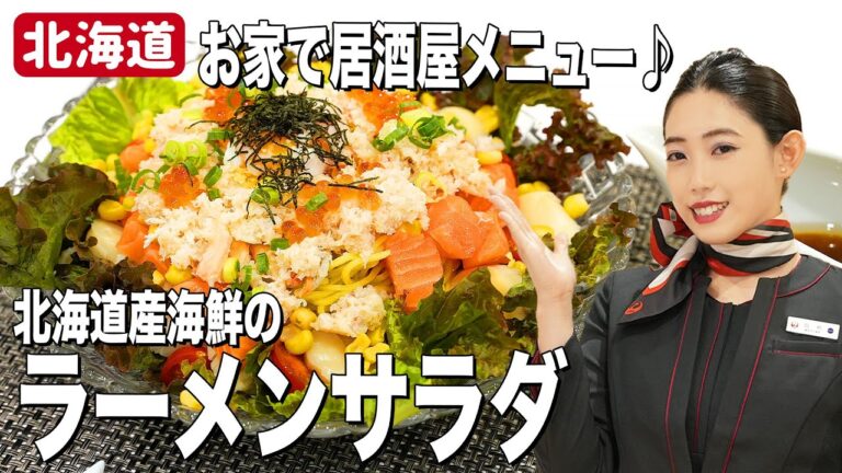 【北海道Ｂ級グルメ】大人気のラーメンサラダ！JAL CAが作るポイントは温玉⁉