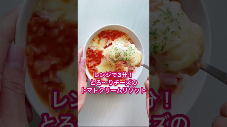 レンジで3分！とろ～りチーズのトマトクリームリゾット