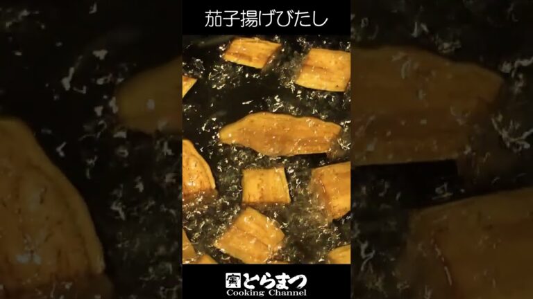 なすの揚げびたし #Shorts