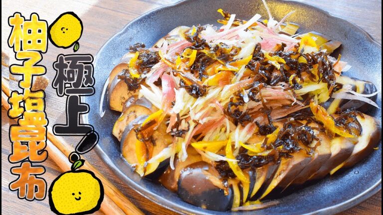 未知旨！柚子塩昆布の絶品ナスのお刺身サラダ🍆！糖質5.2g Low fat eggplant sasimi