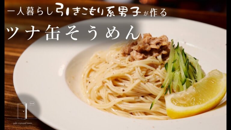 ツナ缶そうめん｜一人暮らしの自炊料理｜料理音｜ASMR