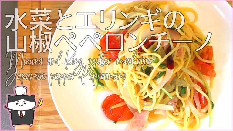 【料理レシピ】水菜とエリンギの山椒ぺぺロンチーノの作り方【簡単おうちランチ】