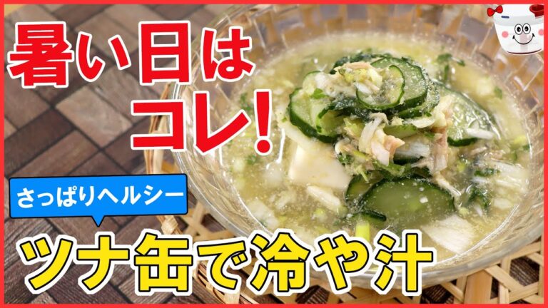 【低糖質】簡単！ひんやり、さっぱり！サラッと食べれる【ツナ缶で冷や汁】暑～い夏におススメ♪