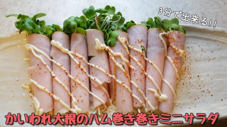 【3分クッキング】 かいわれ大根のハム巻き巻きミニサラダ 見た目もおしゃれなサラダ🌱