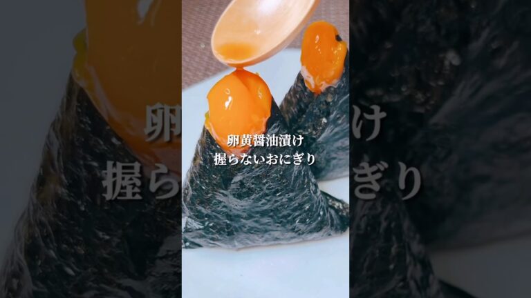 不器用さんでも作れる 濃厚卵黄醤油漬けの握らないおにぎり#shorts #簡単レシピ #japanesefood