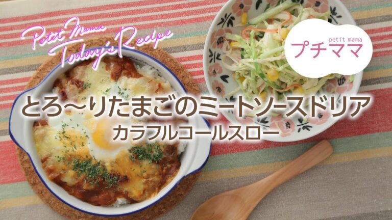 【プチママ♪ミールキット　2018/4/7】とろ～りたまごのミートソースドリア・カラフルコールスロー