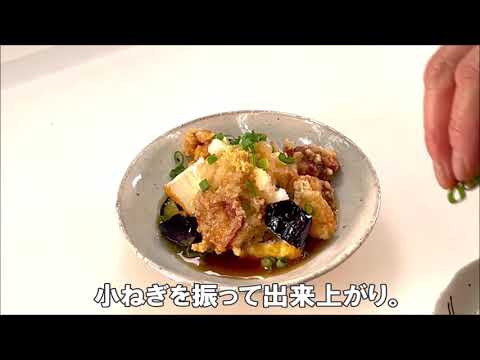 23 14_鶏モモ肉となすの揚げ出し