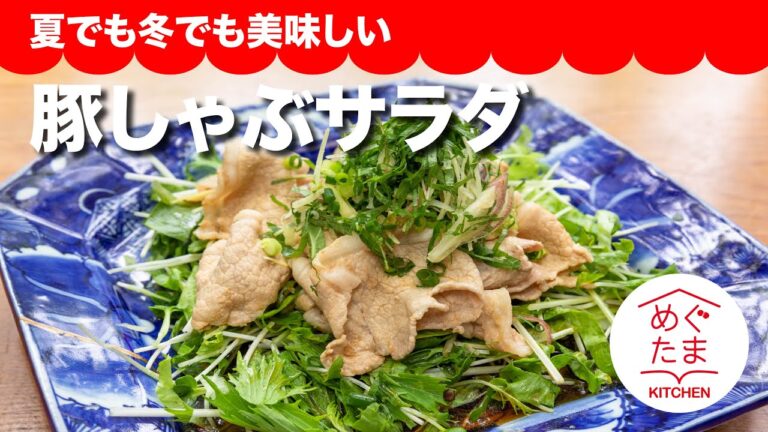 めぐたまキッチン12　夏でも冬でも美味しい　豚しゃぶ