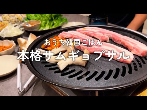 【晩ごはん献立】~おうち韓国ごはん~本格サムギョプサル|海鮮チーズチヂミ|チュモッパ|Koreanfood韓国料理