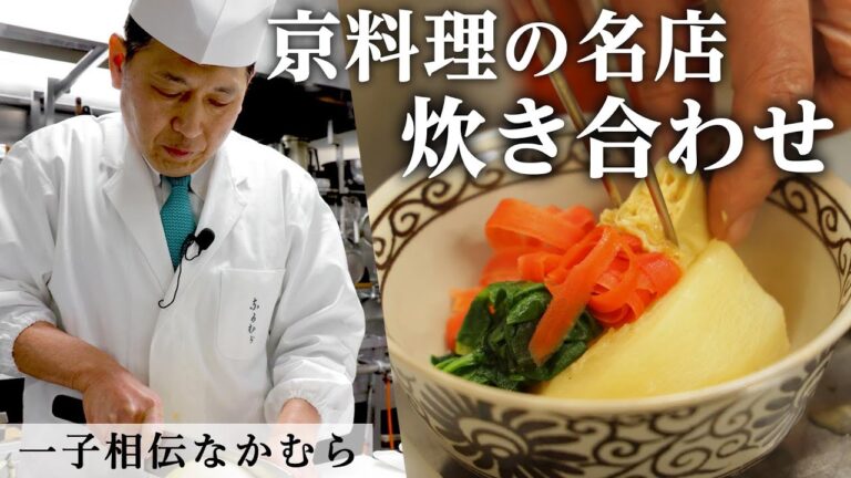 冬の野菜の炊き合わせ｜一子相伝なかむら｜【ミシュラン三ツ星】【京料理】【日本料理アカデミー】【ズバリ、日本料理】【冬野菜】