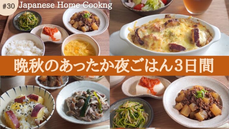 【3日間の夕飯献立】寒い日に食べたい！野菜たっぷりで体が温まる秋の晩ごはんレシピ3日間