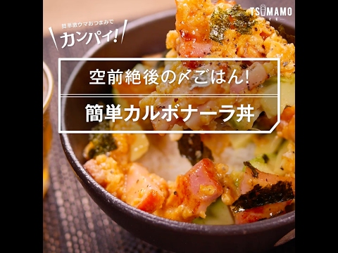 【激ウマ〆ご飯】簡単カルボナーラ丼の作り方