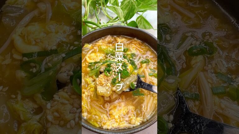 【簡単レシピ】とろとろ！白菜スープ #shorts