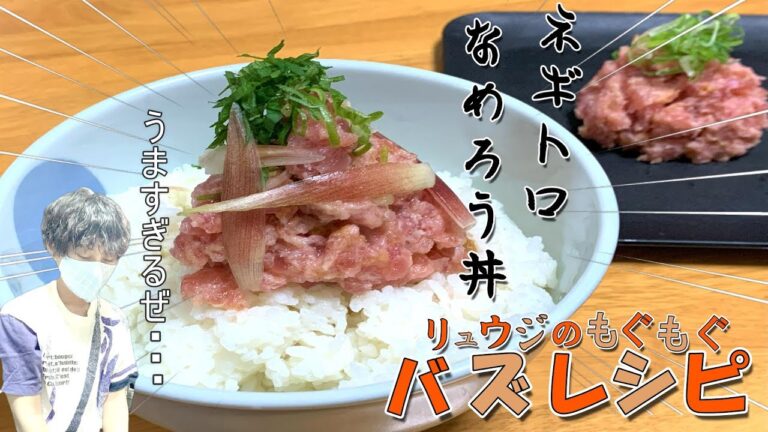 【漫画料理再現】リュウジのもぐもぐバズレシピ。簡単でめちゃ美味！！ネギトロなめろう丼。