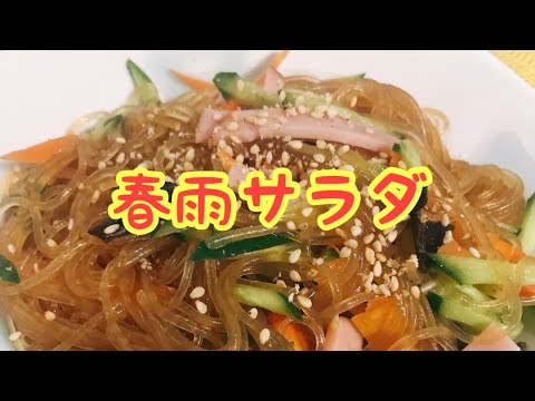 お鍋一つで【一発春雨サラダ】