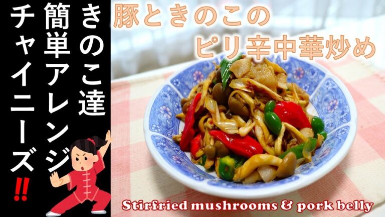 【　豚ときのこのピリ辛中華炒め　】きのこ　中華の１品！「 Stir-fried mushrooms & pork belly 」きのこ達　簡単アレンジ　チャイニーズ！