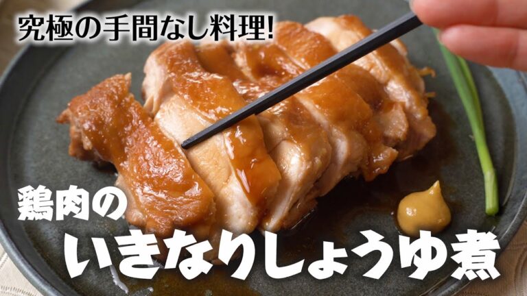 簡単すぎる！『鶏肉のいきなりしょうゆ煮』のレシピ・作り方　ふっくらつやつや♪