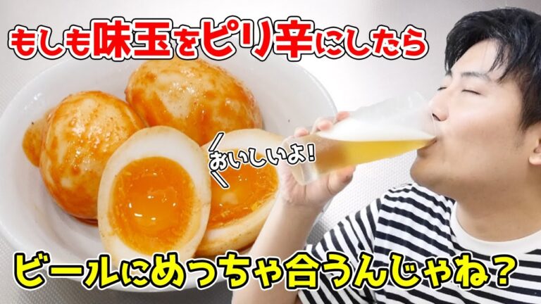 コチュジャンだれに漬け込んだ『ピリ辛味玉』がビールに合うぅ〜！！