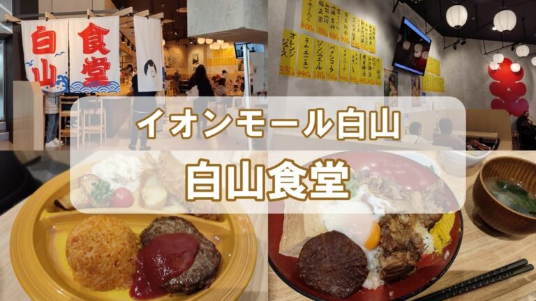 【石川県グルメ】イオンモール白山「白山食堂」のメニュー、金額、アクセス、口コミレビュー | いしかわ観光特使紹介