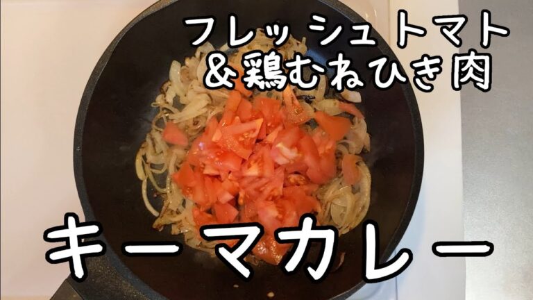 【２人前キーマカレー】トマト缶を使わずに、「フレッシュトマト」を使って鶏むねひき肉のカレーを作る【カレー粉使用】