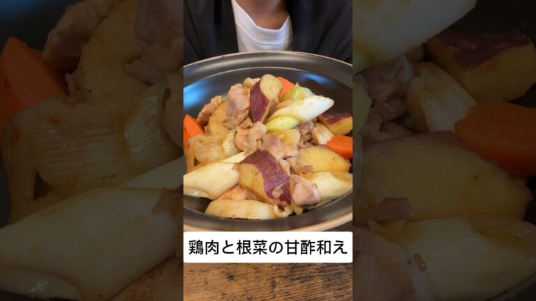 【甘酢餡】鶏肉と根菜