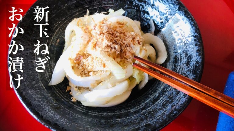 田舎の母さんの【新玉ねぎ漬物レシピ】おかか漬けの作り方⏰仕込み10分＆漬け込み6時間🗻早春の信州#新玉ねぎ浅漬け