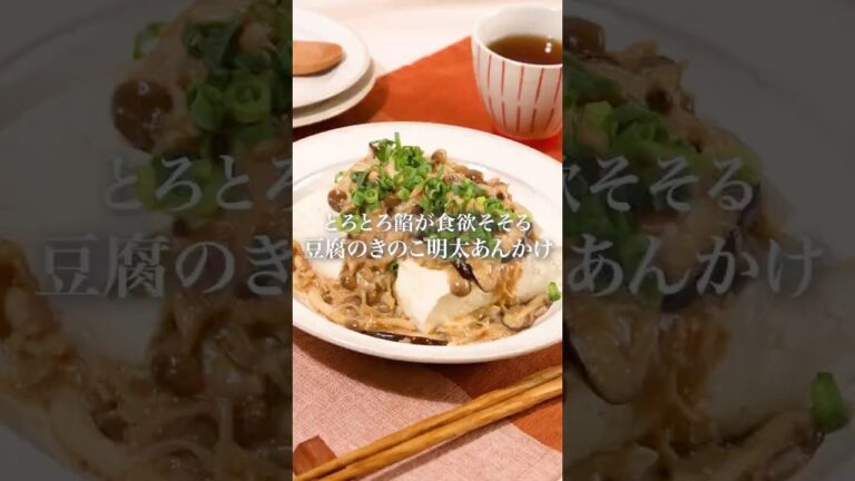 豆腐のきのこめんたいあんかけ