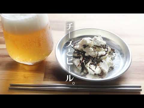 【キャンプ飯】材料3つ、まぜるだけ。｜塩昆布クリームチーズ【チーズとビール。#04】