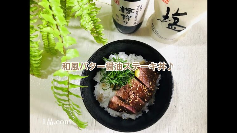 和風バター醤油ステーキ丼♪