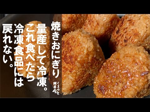 【仕込み５分】作って冷凍すれば、いつでもレンチン最っ高の焼きおにぎり生活。